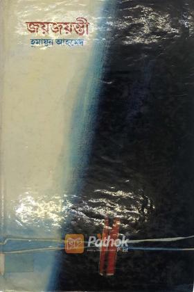 জয়জয়ন্তী