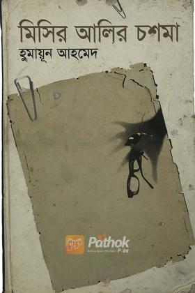 মিসির আলির চশমা