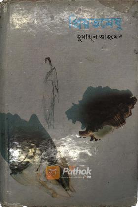 প্রিয়তমেষু