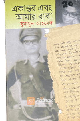 একাত্তর এবং আমার বাবা