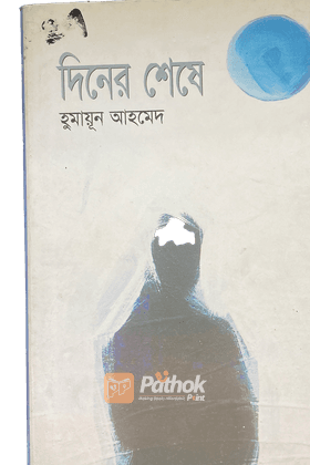 দিনের শেষে