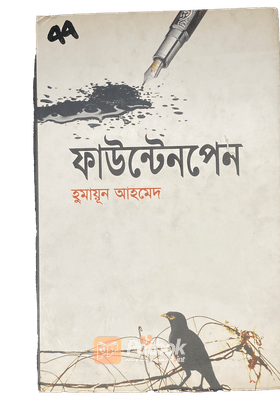 ফাউন্টেনপেন