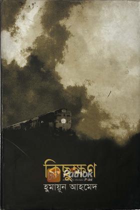 কিছুক্ষণ