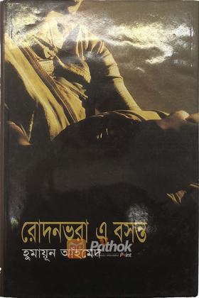 রোদনভরা এ বসন্ত