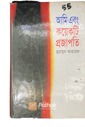 আমি এবং কয়েকটি প্রজাপতি