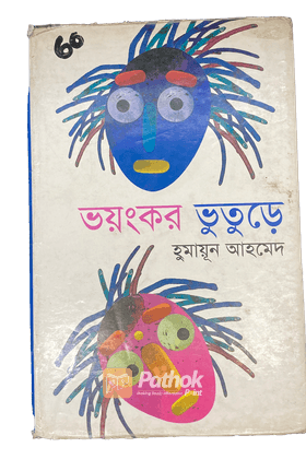 ভয়ংকর ভুতুড়ে