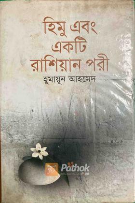 হিমু এবং একটি রাশিয়ান পরী