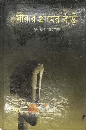 মীরার গ্রামের বাড়ী