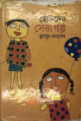 ছোটদের সেরাগল্প