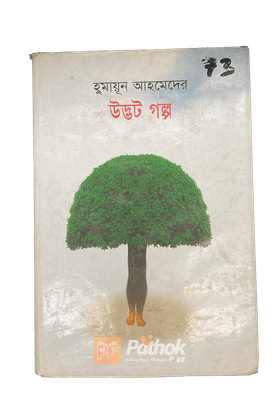 উদ্ভট গল্প