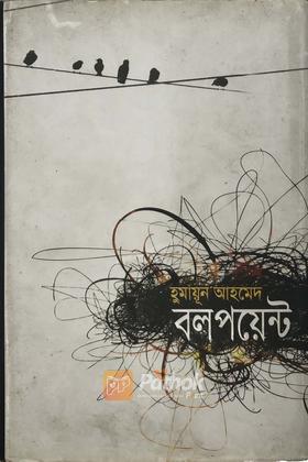 বলপয়েন্ট