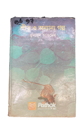 শীত ও অন্যান্য গল্প