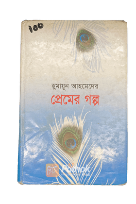 হুমায়ূন আহমেদের প্রেমের গল্প