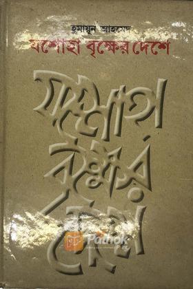 যশোহা বৃক্ষের দেশে