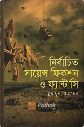 নির্বাচিত সায়েন্স ফিকশন ও ফ্যান্টাসী