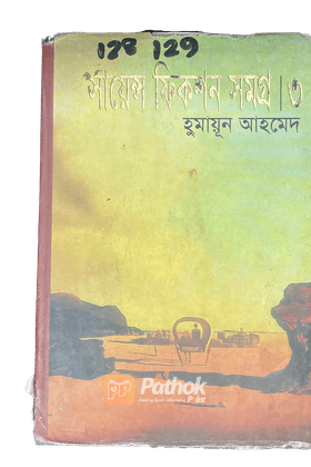 সায়েন্স ফিকশন সমগ্র-৩