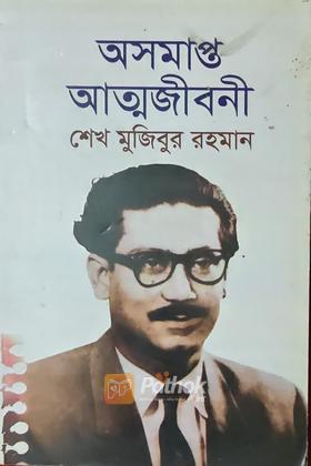 অসমাপ্ত আত্মজীবনী