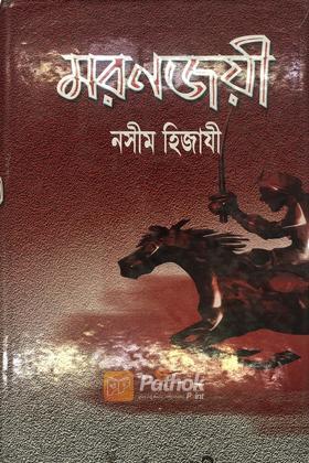 মরণজয়ী