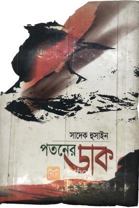 পতনের ডাক