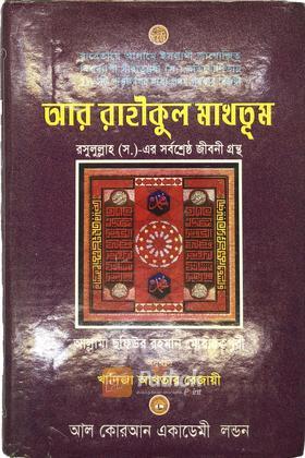 আর রাহীকুল মাখতূম