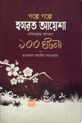 গল্পে গল্পে হযরত আয়েশা রা.-এর ১০০ ঘটনা