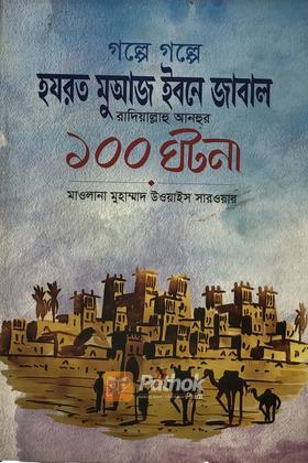 গল্পে গল্পে হযরত মুয়াজ ইবনে জাবাল রা.-এর ১০০ ঘটনা