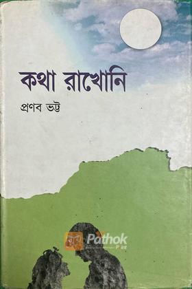 কথা রাখোনি