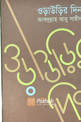 ওড়াউড়ির দিন(১ম খন্ড)