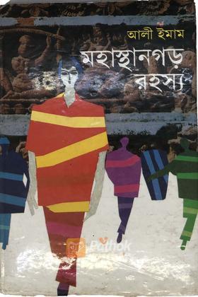 মহাস্থানগড় রহস্য