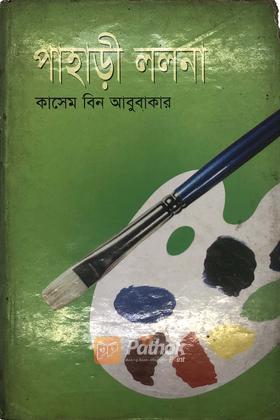 পাহাড়ী ললনা