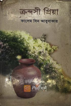 ক্রন্দসী প্রিয়া