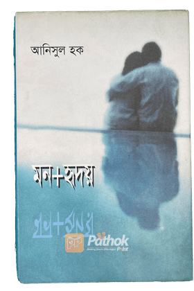মন+ হৃদয়