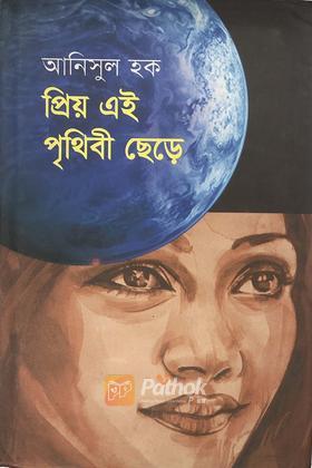 প্রিয় এই পৃথিবী ছেড়ে