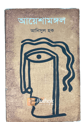 আয়েশামঙ্গল