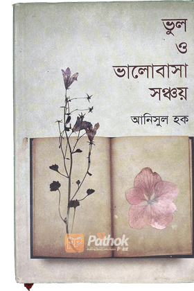 ভুল ও ভালোবাসা সঞ্চয়