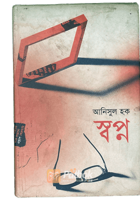 স্বপ্ন