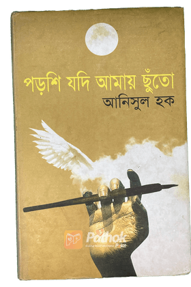 পড়শি যদি আমায় ছুতো