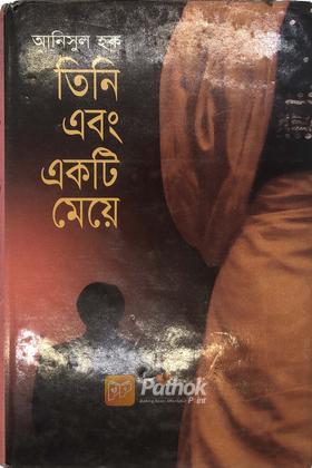 তিনি এবং একটি মেয়ে