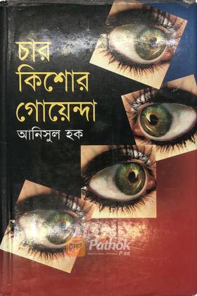 চার কিশোর গোয়েন্দা