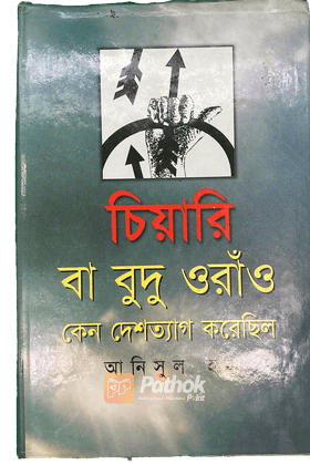 চিয়ারী বা বুদু ওঁরাও কেন দেশত্যাগ করেছিল