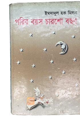 পরির বয়স চারশো বছর