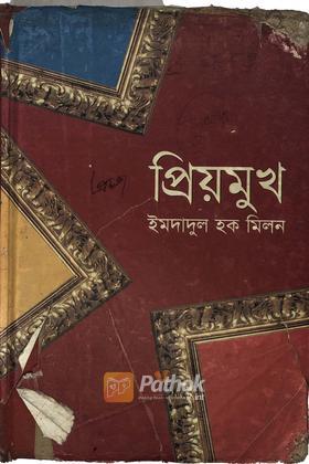 প্রিয়মুখ