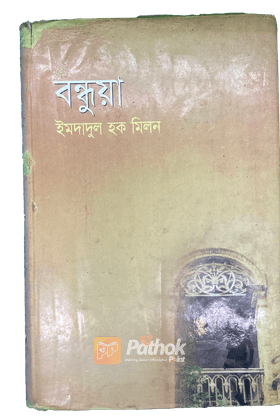 বন্ধুয়া