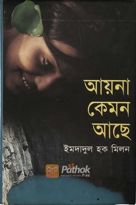 আয়না কেমন আছে