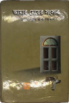 আমার মেয়ের সংসার