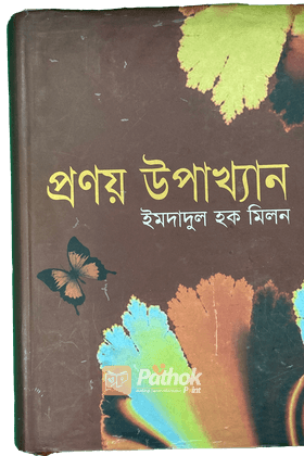 প্রণয় উপাখ্যান