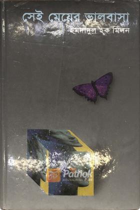 সেই মেয়ের ভালবাসা