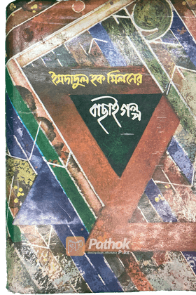 বাছাই গল্প