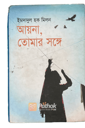 আয়না, তোমার সঙ্গে