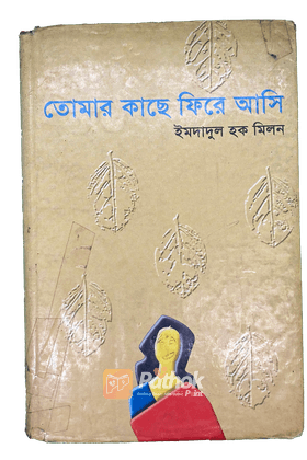 তোমার কাছে ফিরে আসি
